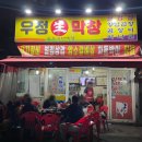 우정막창 이미지
