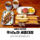 대공원 한우 | 어린이 대공원역 이자카야 쿠시노아 : 수제꼬치 한우육회 후기