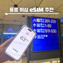 글로벌할랄인증센타 | 홍콩 이심 추천 실명인증 필요없는 유심사 이심 당일 개통 방법 3일 무제한 후기