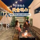 인천 영종도 펜션 파티룸 있는 서울근교 신축 감성숙소 라솔리스 후기