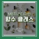 나의 MBTI에 어울리는 아로마 향수 만들기 | 문래동 원데이 클래스 후기 | 커플 MBTI 맞춤 아로마 향수 만들기 데이트 코스 추천