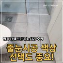 제너스PC 부산명지점 | 부산 강서구 명지 줄눈시공 명지 더웨스턴 아파트 줄눈시공 솔직후기 :)