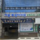 서울문정형외과의원 이미지