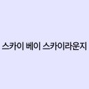 스카이라운지 이미지