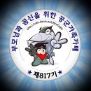 🤗자랑스런 공군 8️⃣1️⃣7️⃣기🤗 1월10일~16일(월~일) 출부 올립니다🦋 이미지