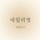 네일리영 - 화성시 | 네일리영