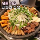 의2동예술의전당뒤편 | 교대 곱창 맛집 곱창의 전당 소곱창 서울 데이트 모임 추천