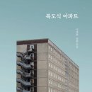 [독서후기] 복도식 아파트