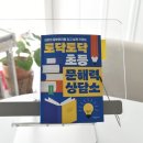 쑥쑥, 그림책으로 문해력 키우기 | 토닥토닥 초등문해력 상담소 공부머리 키우기!