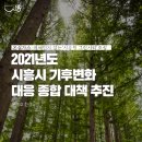 햇살나눔발전소 4호기 | 온실가스·미세먼지 없는‘시흥형 그린시티’조성 -시흥시, 2021년 기후변화 대응 종합 대책 추진-