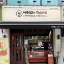 이름없는파스타일산백마점