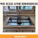 백조 최고급 사각싱크볼 깜뽀르테8535 모델 교체후기