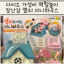 다이소 가성비 역할놀이 장난감 열쇠로 여는 미니하우스 후기