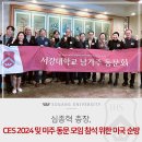 [서강소식] 심종혁 총장, CES 2024 및 미주 동문 모임 참석 위한 미국 순방