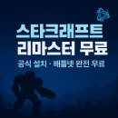 NZ PC방 | 스타크래프트 리마스터 무료, 안전하게 설치하는 방법