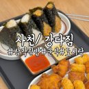 강다짐사천점 | 사천맛집 강다짐/ 삼각김밥 도시락 떡볶이 분식
