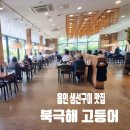 역북-47 | 북극해 고등어 용인역북점」 가족 외식 · 부모님이...메뉴, 고추장 불고기, 삼치구이, 내돈내산 솔직후기