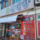신태향