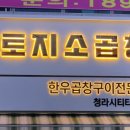 토지소곱창 청라시티타워점