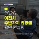 고당로 | 그로인(GROWIN)x이천시 | 2026 이천시 주민자치 리빙랩, 율면으로 찾아가는 맞춤형 컨설팅