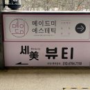 수&미에스테틱 | 청라 수기관리 메이드미에스테틱 솔직후기