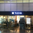 기소야신경주역점
