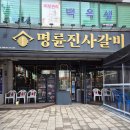명륜진사갈비조례점 이미지