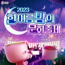 한여름밤의 문화축제 이미지