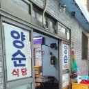 양순식당 이미지