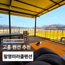 🌊고흥펜션 추천! 팔영미라클펜션에서 누리는 진짜 힐링🌿 | 고흥독채펜션 여행기