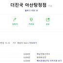 더진국수육국밥 아산탕정점 이미지