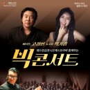 고성현&박기영 빅콘서트 이미지