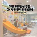 가평조종조종-3 | 가평 키즈풀빌라 추천 [더 알라딘 키즈풀빌라] 돌아기랑 다녀온 내돈내산 솔직 후기