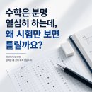 황상연수학 | [운정수학학원]수학은 분명 열심히 하는데, 왜 시험만 보면 틀릴까요?운정수학학원 기준 황상연수학
