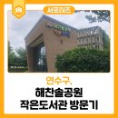 해찬솔공원작은도서관 이미지