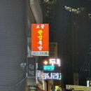 오향한방족발 - 청송군 구산북로 71 | 오향한방족발