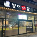 방이샤브칼국수 이미지