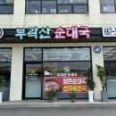 부락산순대국