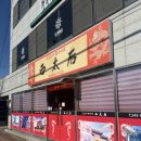 서태후 | 서태후/포항/중식당/내돈내산/솔직후기