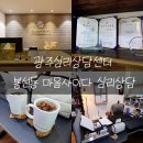 제석로 | 광주 심리 상담 센터 봉선동 마음사이다 후기