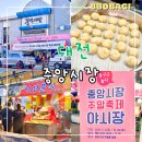 대전 중앙시장 주차장 먹거리 코끼리왕만두 야시장 정보