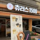 [서울|은평] 은평구 연신내 아이스크림 츄러스 맛집 츄러스1500연신내점 내돈내산 솔직후기