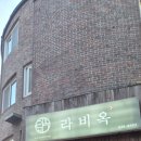 라비옥 | 역삼동 맛집 고기집 라비옥 방문 후기