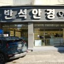 반석안경원 네이버블로그