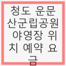 운문산 군립공원야영장 | 청도 운문산군립공원 야영장 위치 예약 요금 - 캠핑, 자연