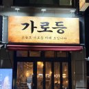 가로등 | 성북구 맛집 닭발 가성비 폭발하는 핫플 가로등 솔직후기