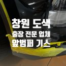 창원 덴트, 출장 외형복원 전문 산타페 TM 앞범퍼 기스 부분 도색 후기, 견적 문의 환영합니다.