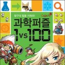 [안쌤 신간 소개] 메이플스토리 과학퍼즐 1 vs 100: 탐구의 힘을 키워라! 이미지