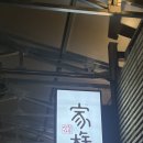 NR-30[달구벌대로]-상-446 | 대구 족발맛집 방천가족족발 본점 │ 방천시장 야장 족발 막국수 내돈내산 솔직 방문기