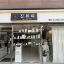 수원 정자동 속눈썹 전문샵 썬포레스트뷰티 후기